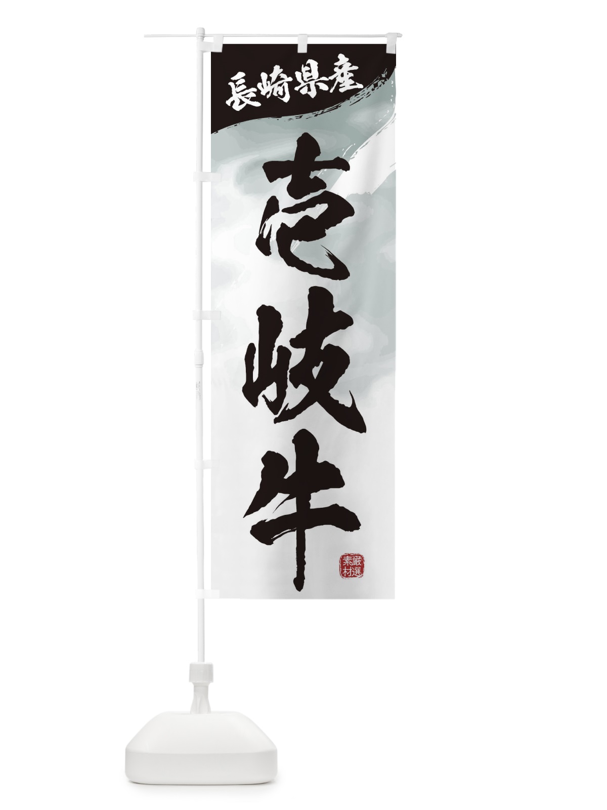 のぼり 壱岐牛ブランド牛・牛肉 のぼり旗 3L7S(デザイン【A】)