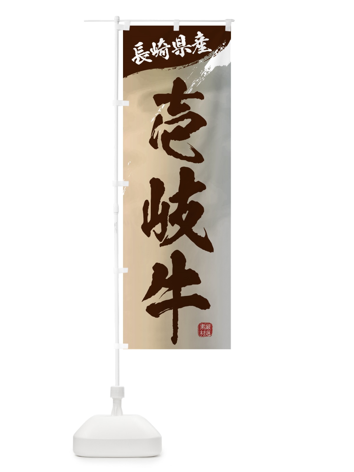 のぼり 壱岐牛ブランド牛・牛肉 のぼり旗 3L7S(デザイン【B】)