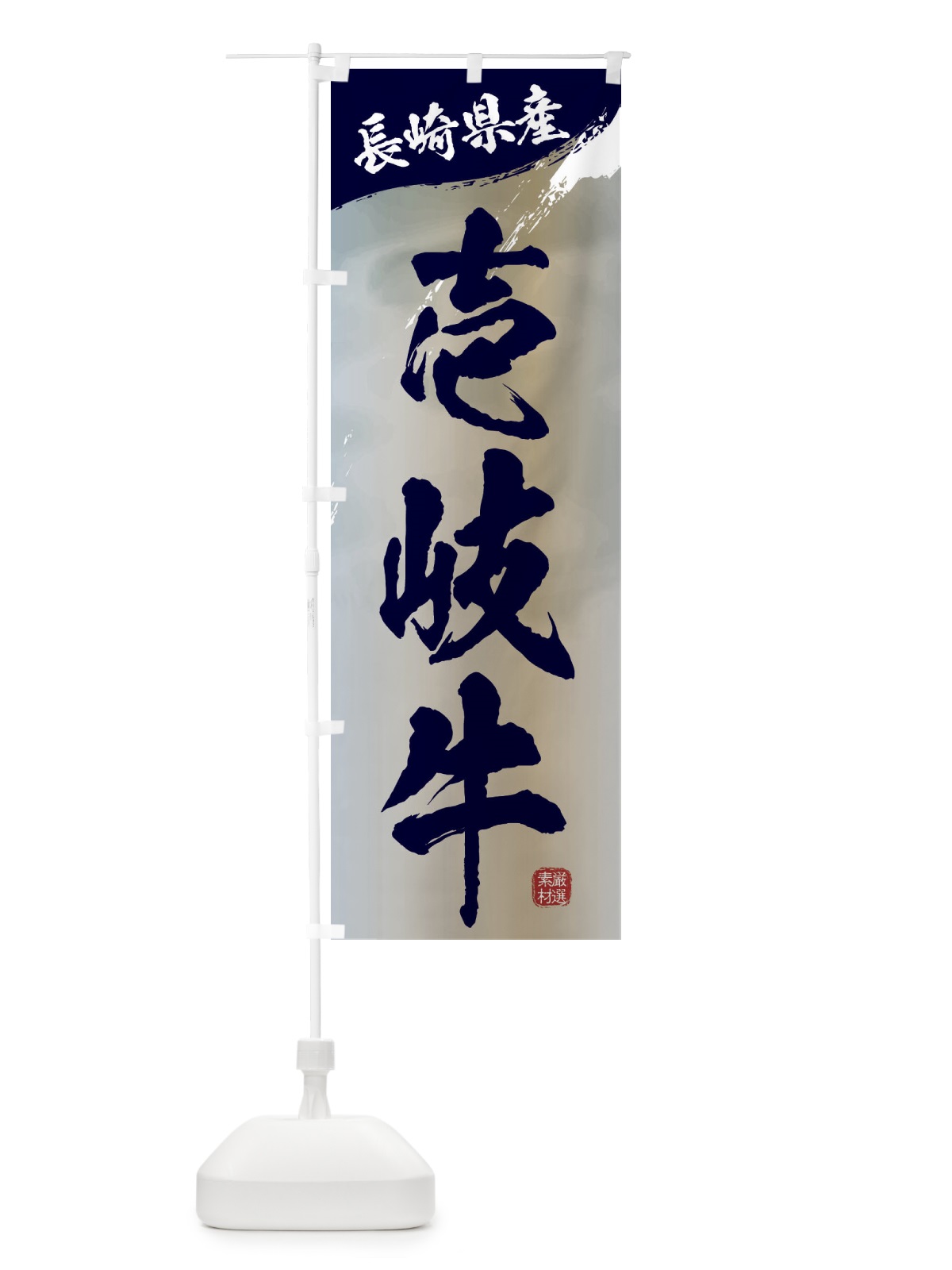のぼり 壱岐牛ブランド牛・牛肉 のぼり旗 3L7S(デザイン【C】)