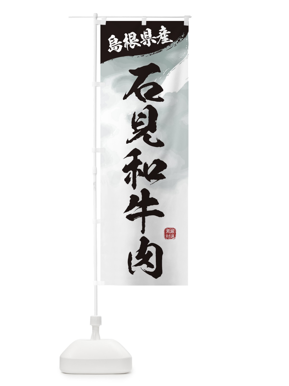 のぼり 石見和牛肉ブランド牛・牛肉 のぼり旗 3L7T(デザイン【A】)