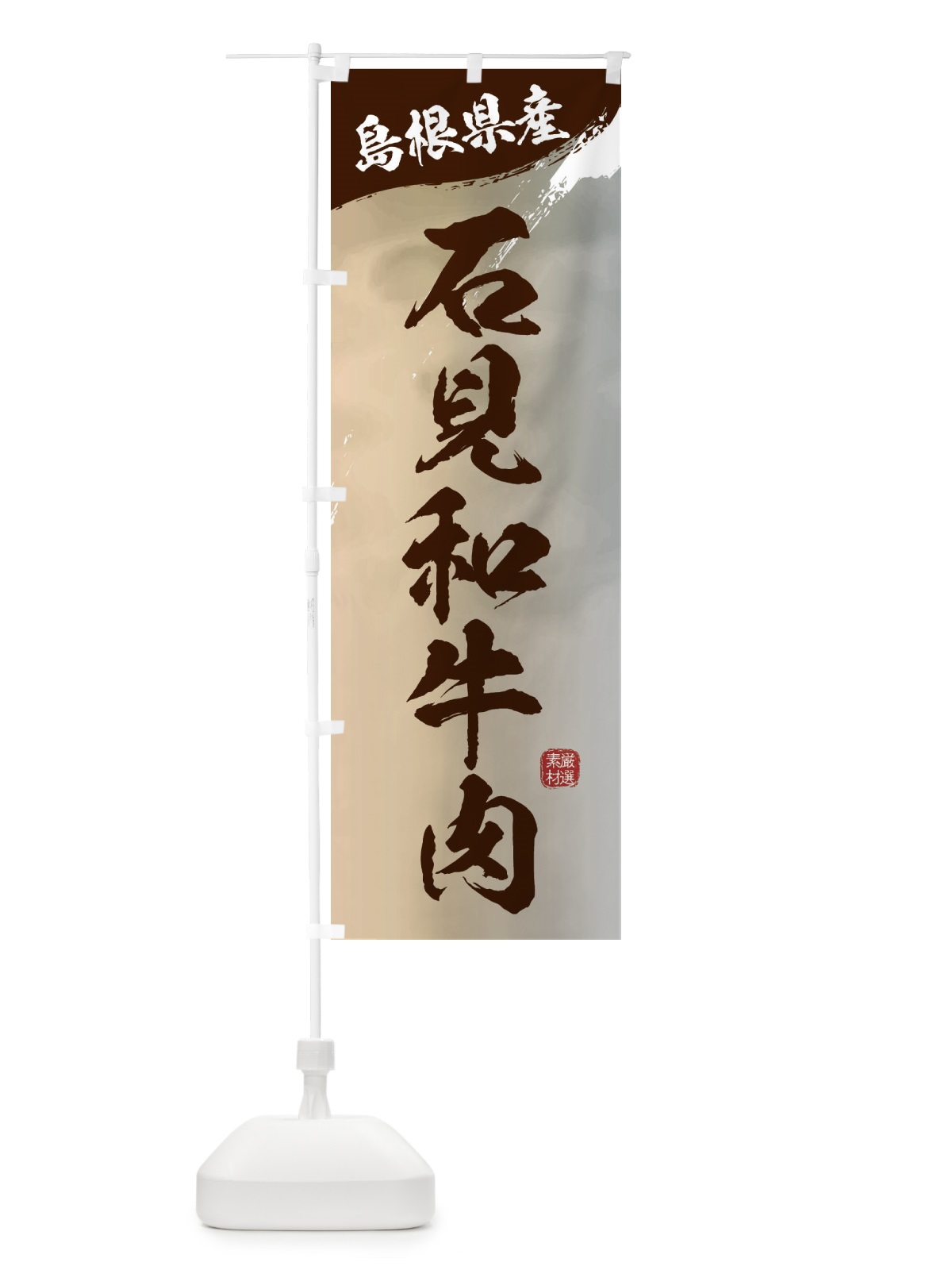 のぼり 石見和牛肉ブランド牛・牛肉 のぼり旗 3L7T(デザイン【B】)