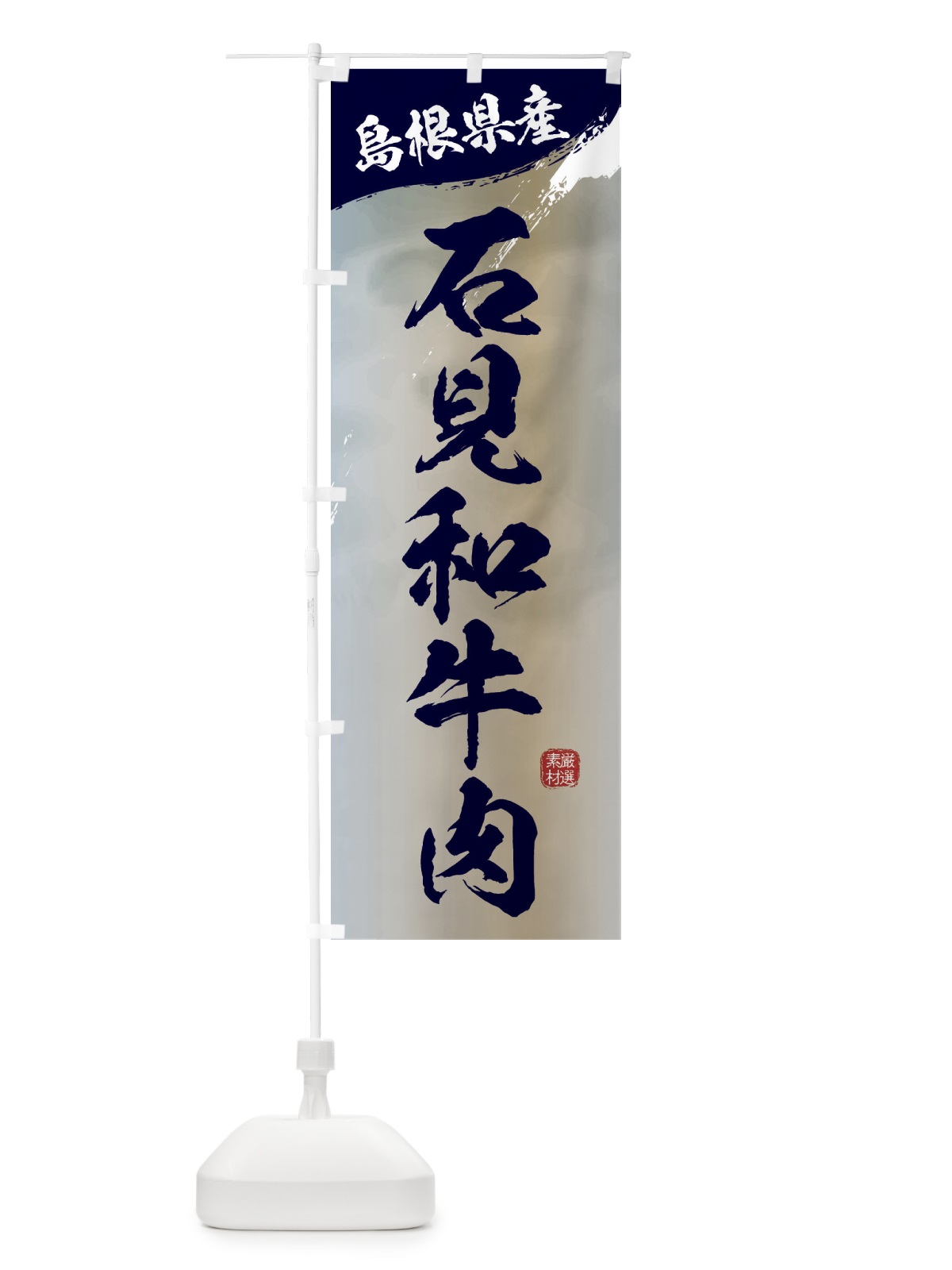 のぼり 石見和牛肉ブランド牛・牛肉 のぼり旗 3L7T(デザイン【C】)