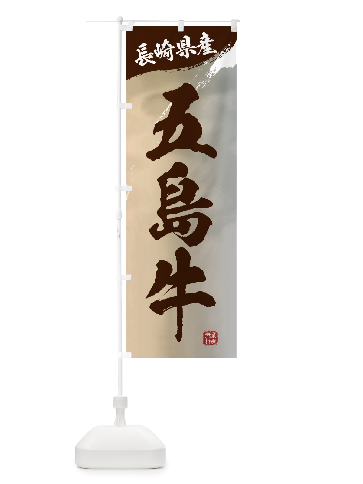 のぼり 五島牛ブランド牛・牛肉 のぼり旗 3L7U(デザイン【B】)