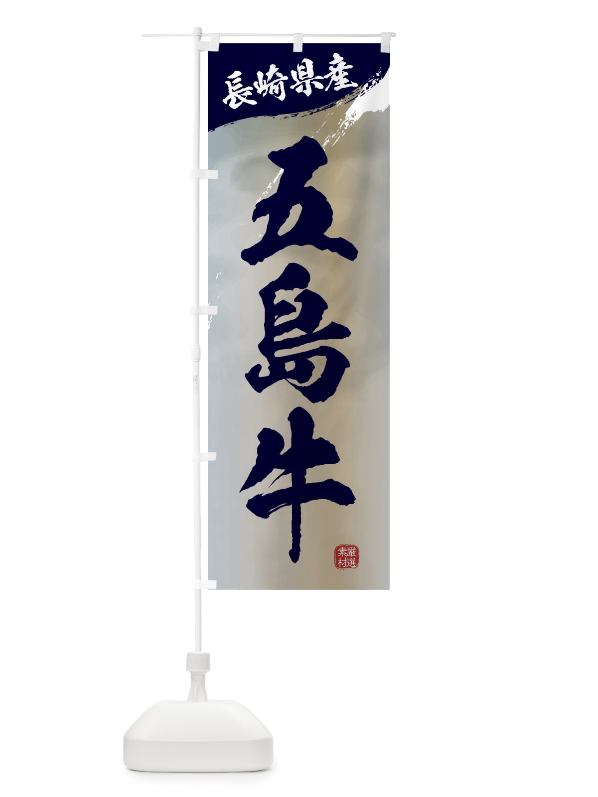 のぼり 五島牛ブランド牛・牛肉 のぼり旗 3L7U(デザイン【C】)