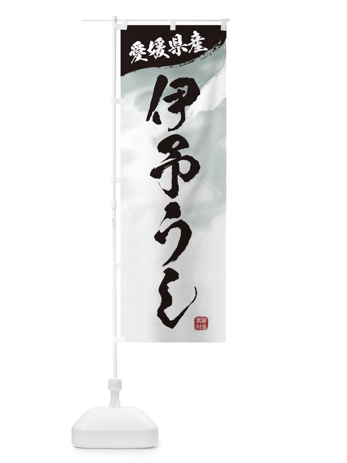 のぼり 伊予うしブランド牛・牛肉 のぼり旗 3L7W(デザイン【A】)