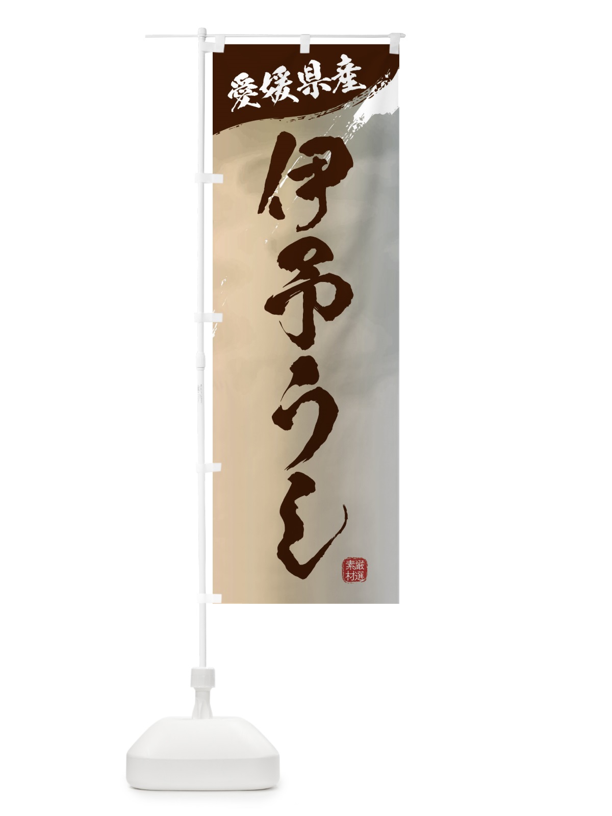 のぼり 伊予うしブランド牛・牛肉 のぼり旗 3L7W(デザイン【B】)