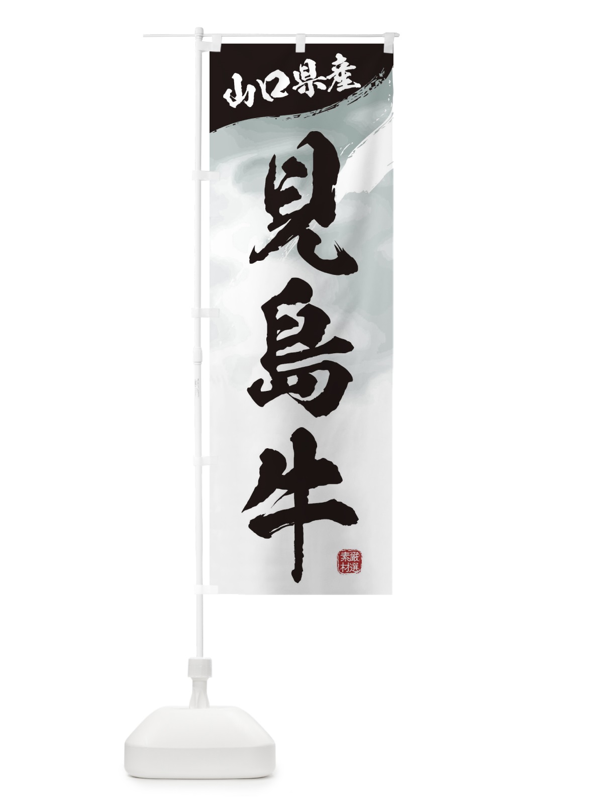 のぼり 見島牛ブランド牛・牛肉 のぼり旗 3L7X(デザイン【A】)
