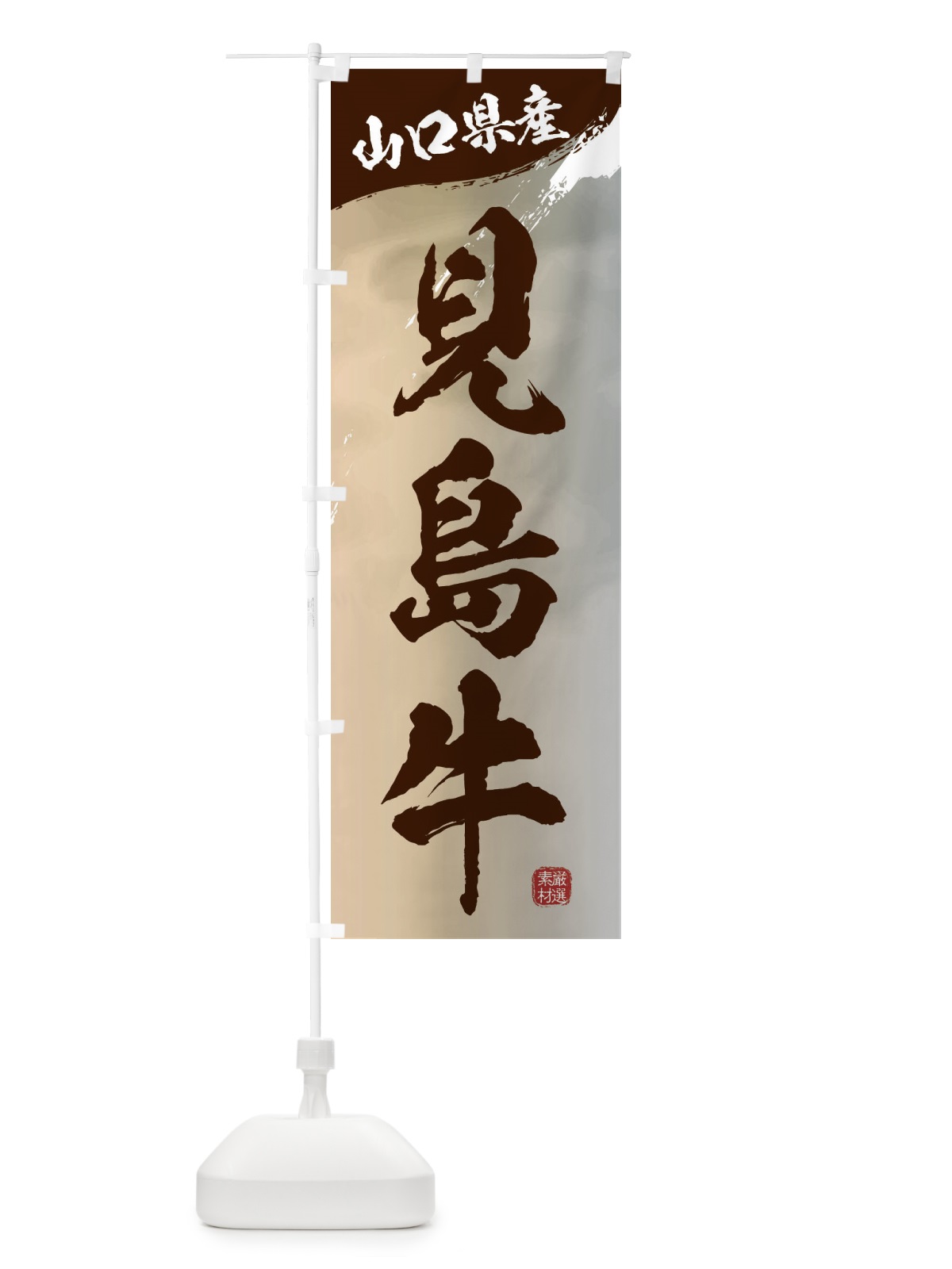 のぼり 見島牛ブランド牛・牛肉 のぼり旗 3L7X(デザイン【B】)