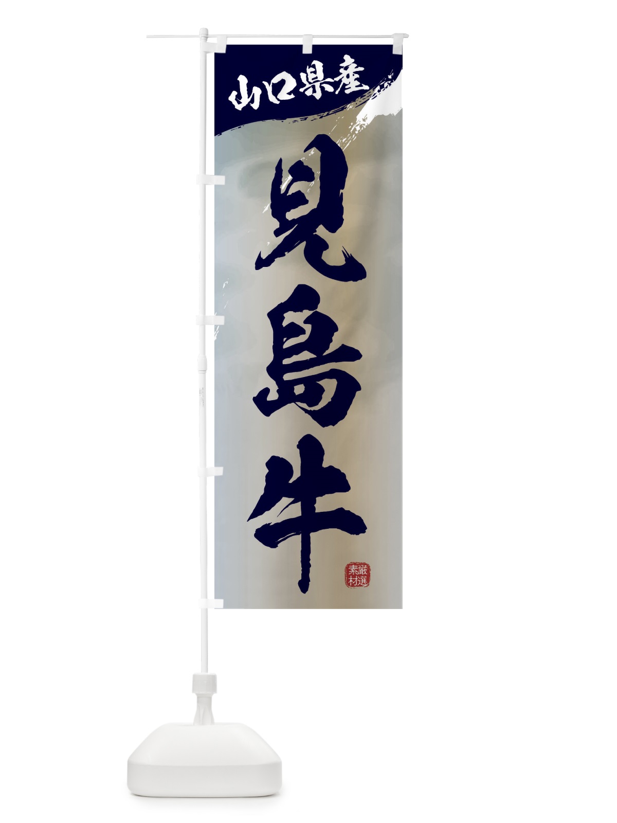 のぼり 見島牛ブランド牛・牛肉 のぼり旗 3L7X(デザイン【C】)