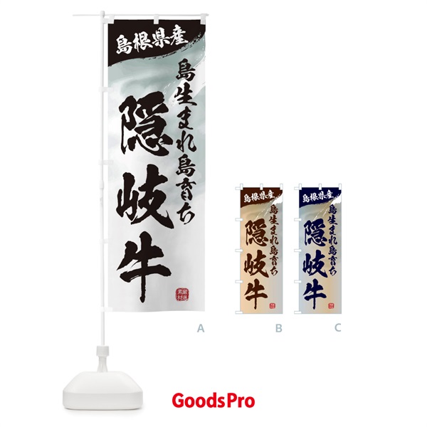 のぼり 島生まれ島育ち隠岐牛ブランド牛・牛肉 のぼり旗 3L7Y