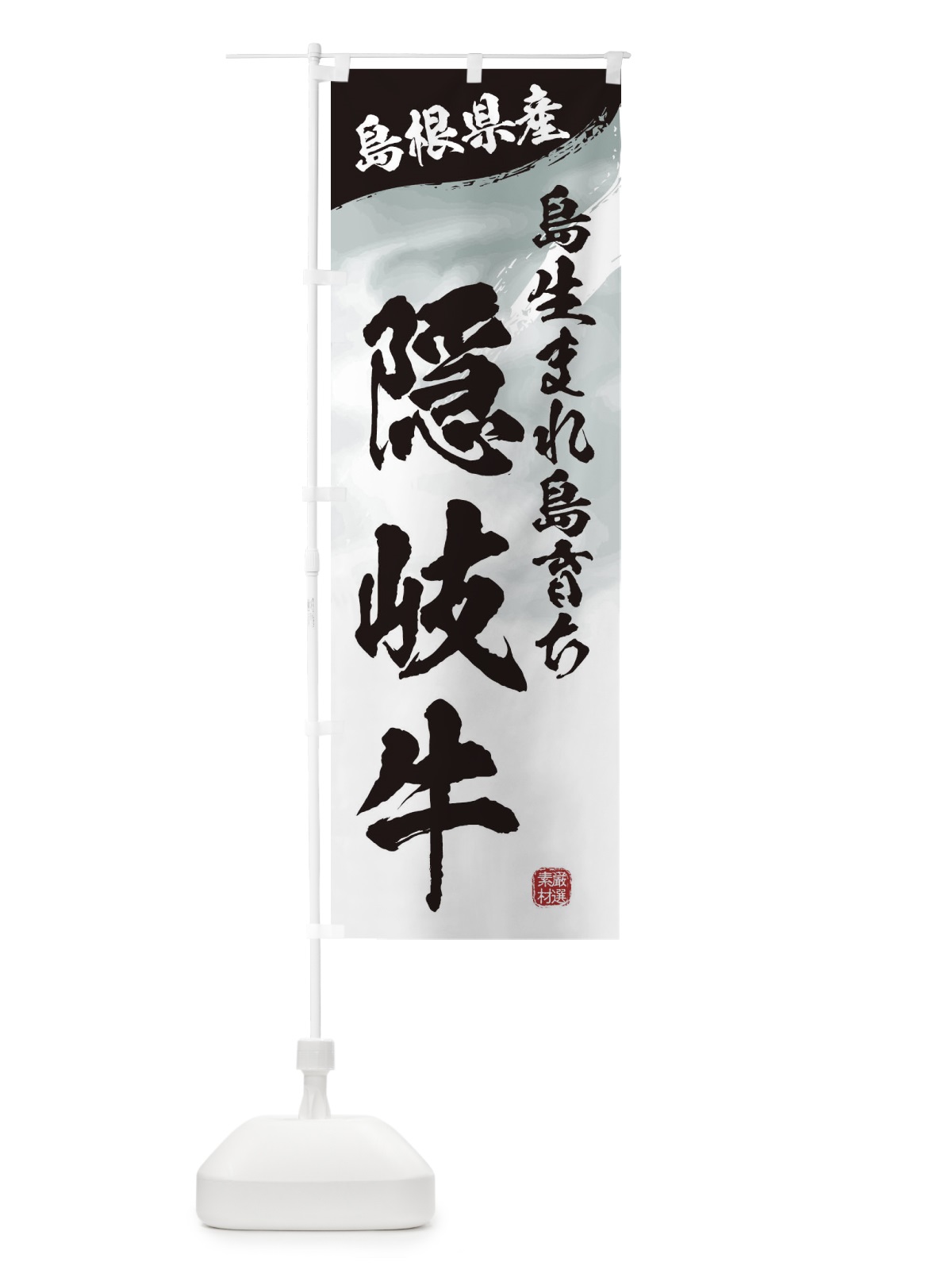 のぼり 島生まれ島育ち隠岐牛ブランド牛・牛肉 のぼり旗 3L7Y(デザイン【A】)
