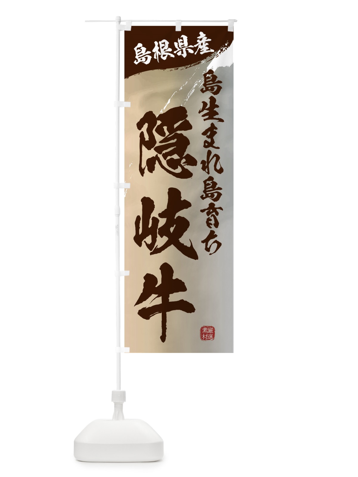 のぼり 島生まれ島育ち隠岐牛ブランド牛・牛肉 のぼり旗 3L7Y(デザイン【B】)