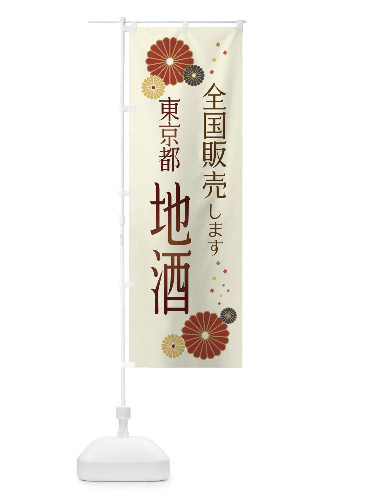 のぼり 東京都地酒 のぼり旗 3L81(デザイン【A】)
