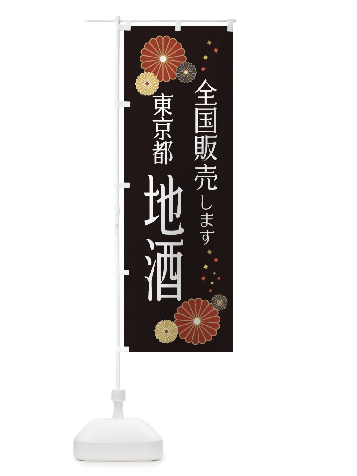 のぼり 東京都地酒 のぼり旗 3L81(デザイン【B】)