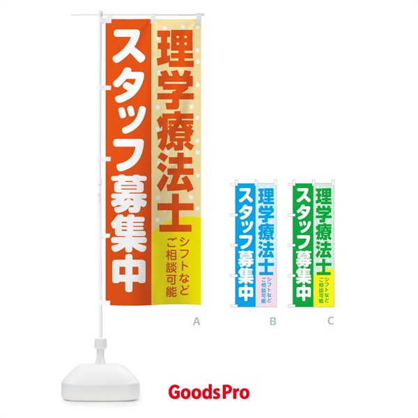 のぼり 理学療法士スタッフ募集 のぼり旗 3L89