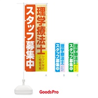 のぼり 理学療法士スタッフ募集 のぼり旗 3L89