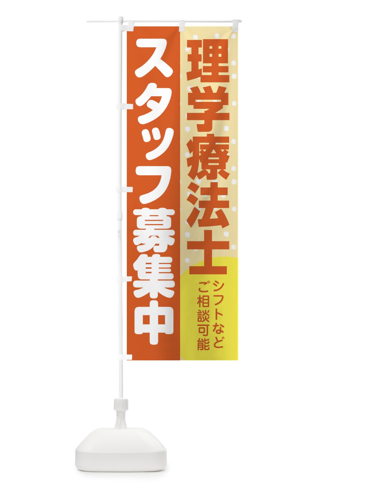 のぼり 理学療法士スタッフ募集 のぼり旗 3L89(デザイン【A】)