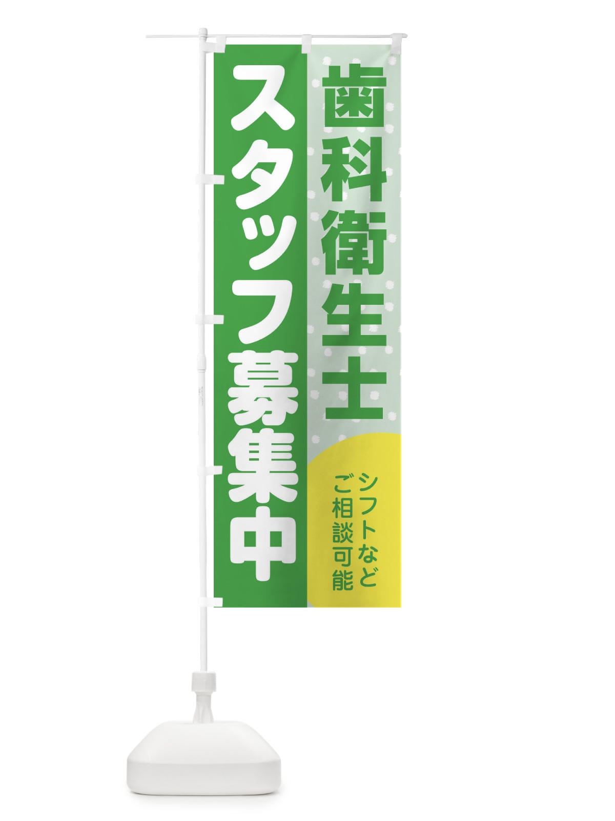 のぼり 歯科衛生士スタッフ募集 のぼり旗 3L8A(デザイン【C】)