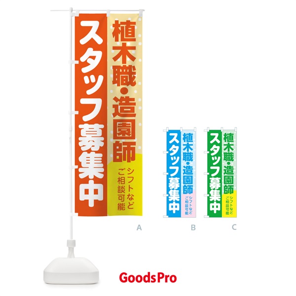 のぼり 植木職・造園師スタッフ募集 のぼり旗 3L8E