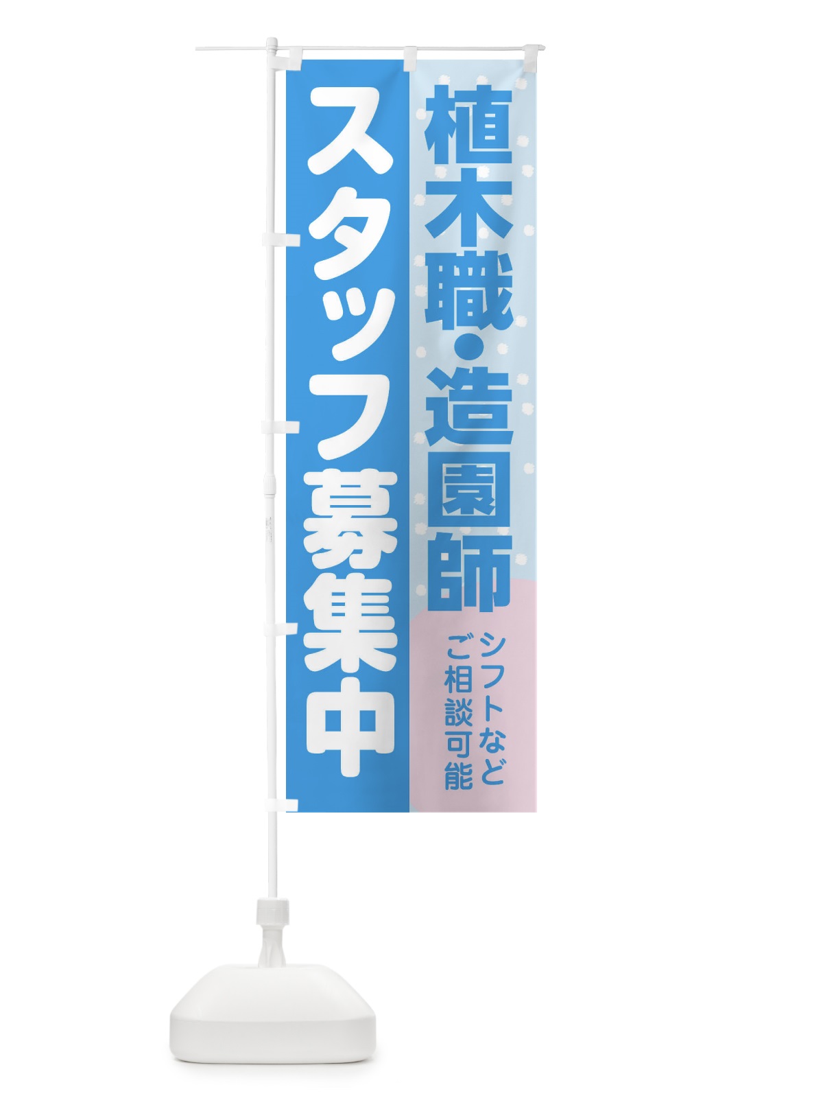 のぼり 植木職・造園師スタッフ募集 のぼり旗 3L8E(デザイン【B】)