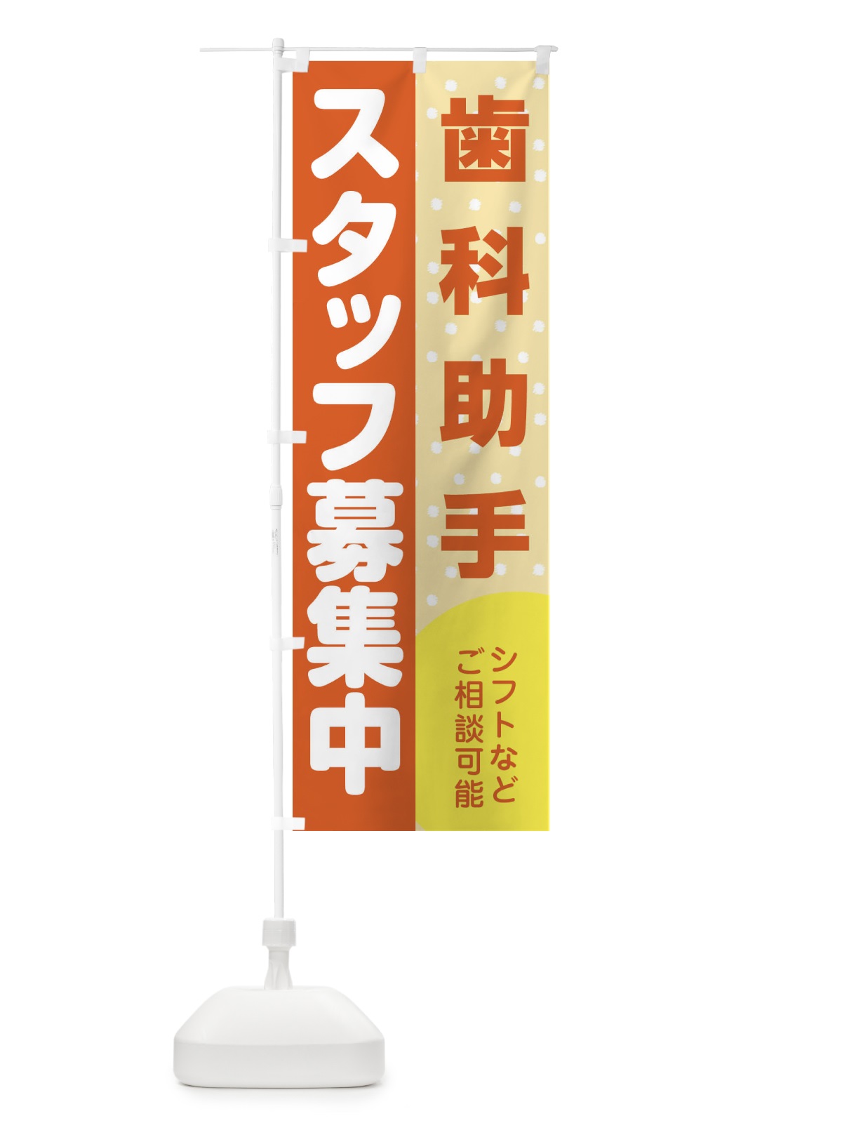 のぼり 歯科助手スタッフ募集 のぼり旗 3L8F(デザイン【A】)