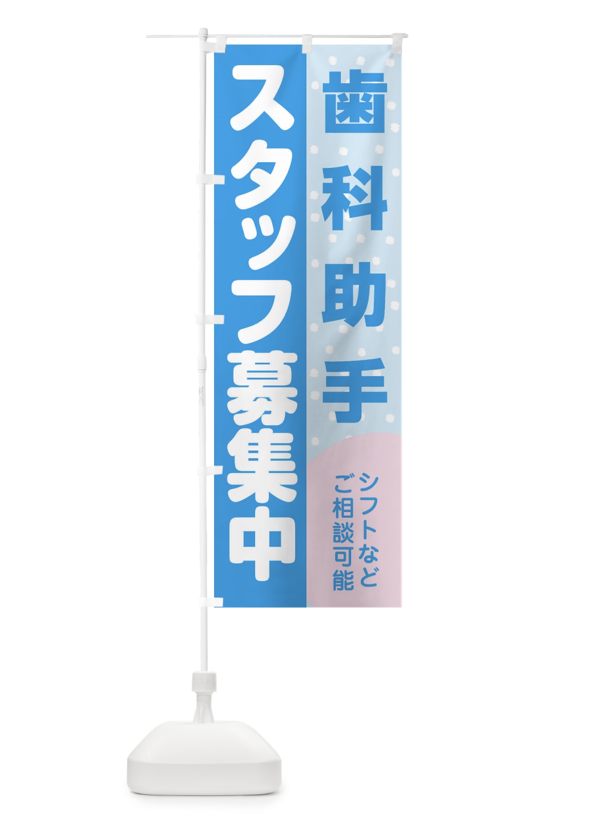 のぼり 歯科助手スタッフ募集 のぼり旗 3L8F(デザイン【B】)