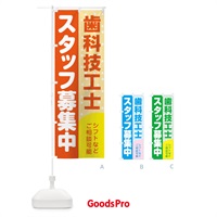 のぼり 歯科技工士スタッフ募集 のぼり旗 3L8G