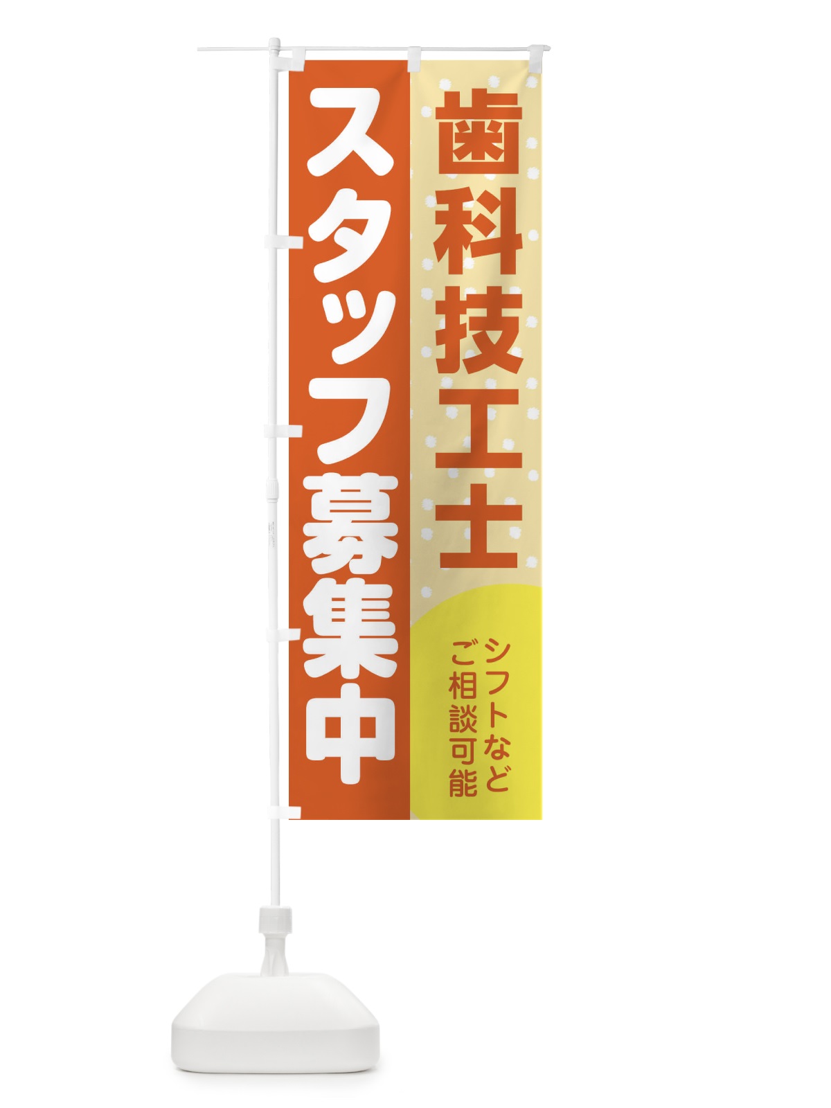のぼり 歯科技工士スタッフ募集 のぼり旗 3L8G(デザイン【A】)