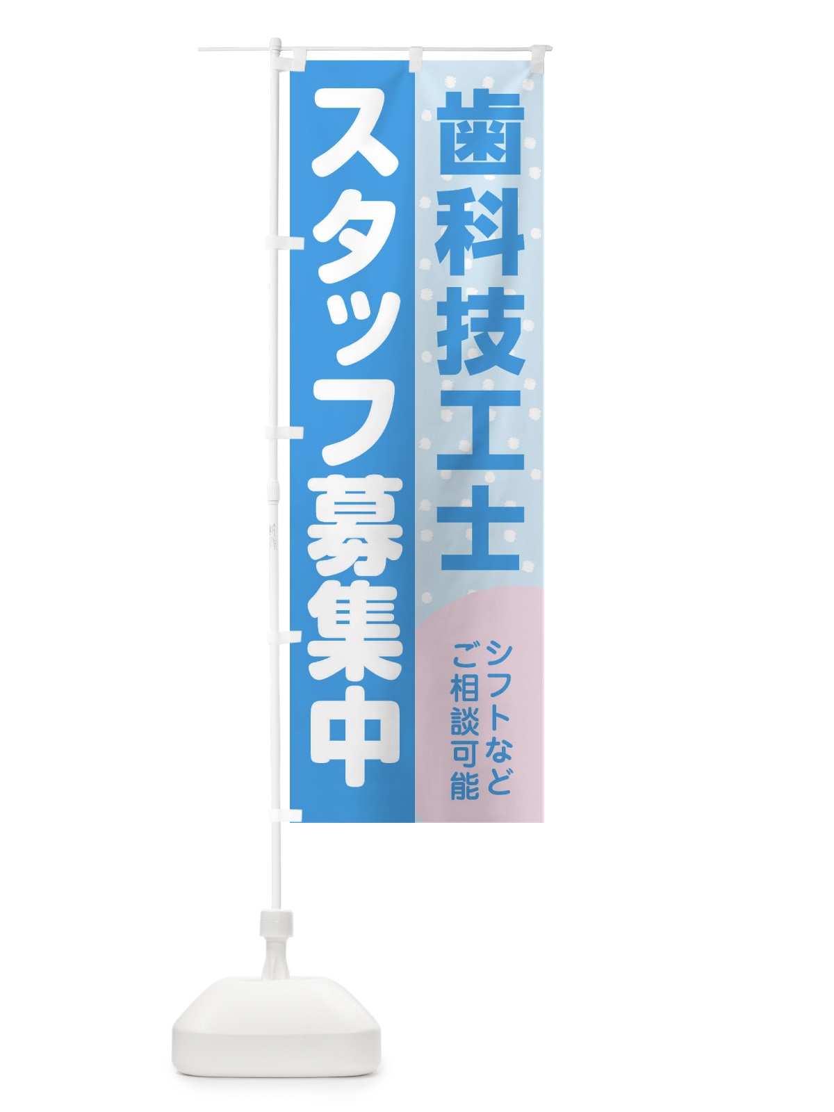 のぼり 歯科技工士スタッフ募集 のぼり旗 3L8G(デザイン【B】)
