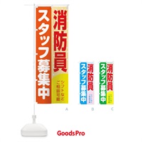 のぼり 消防員スタッフ募集 のぼり旗 3L8H