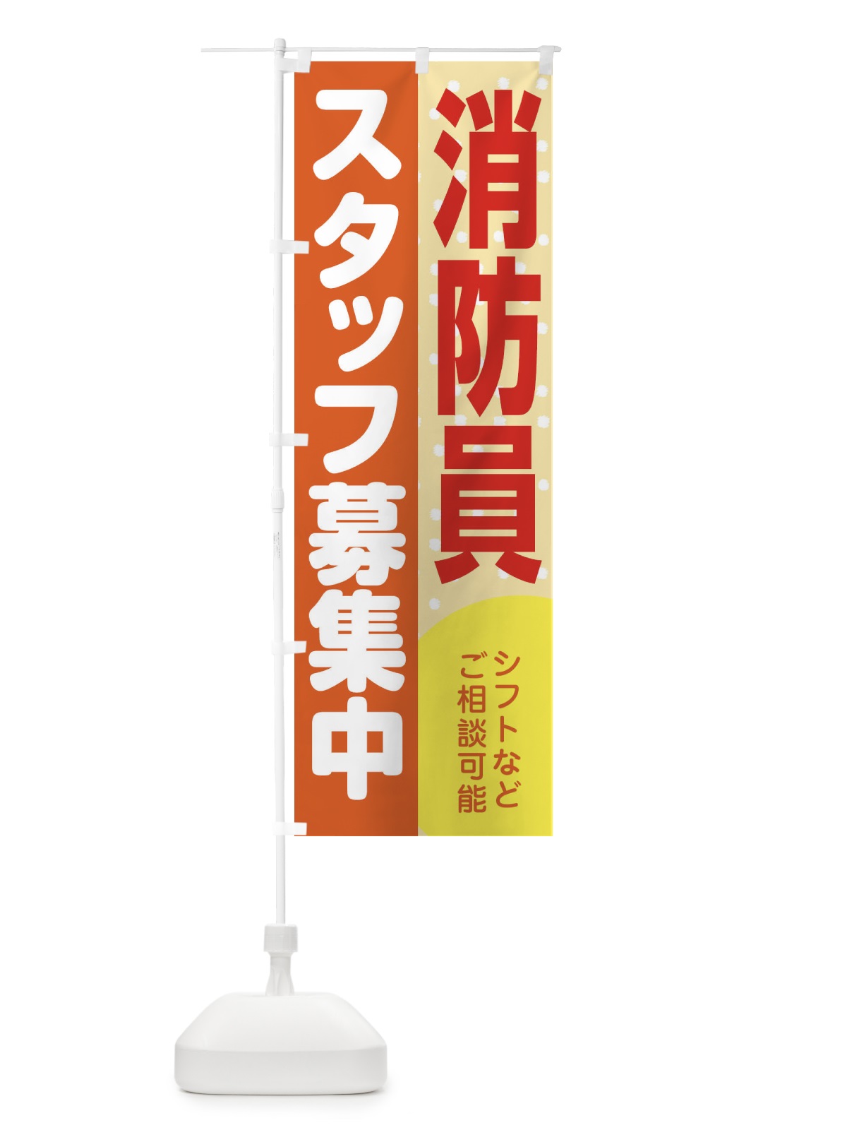 のぼり 消防員スタッフ募集 のぼり旗 3L8H(デザイン【A】)