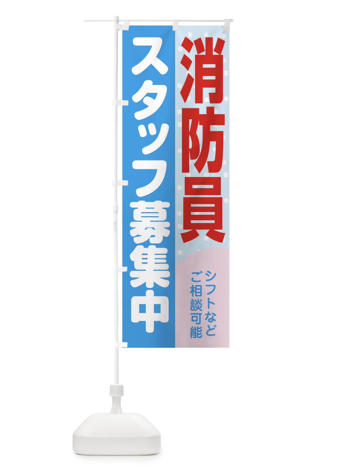 のぼり 消防員スタッフ募集 のぼり旗 3L8H(デザイン【B】)