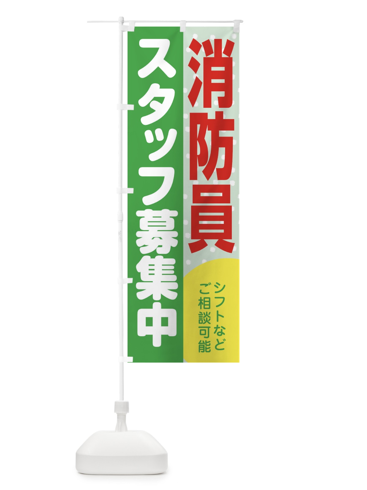 のぼり 消防員スタッフ募集 のぼり旗 3L8H(デザイン【C】)
