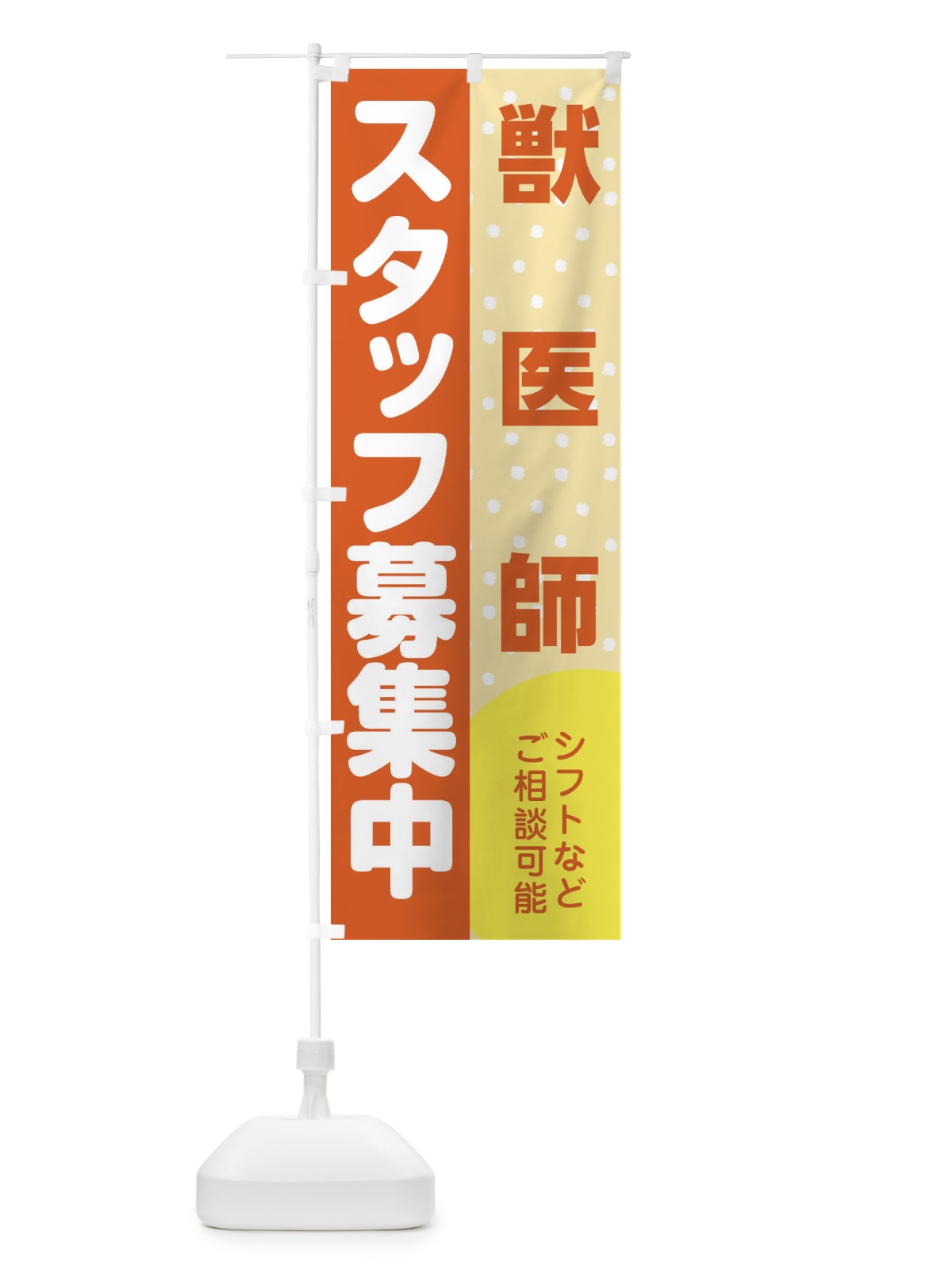 のぼり 獣医師スタッフ募集 のぼり旗 3L8L(デザイン【A】)