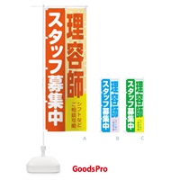 のぼり 理容師スタッフ募集 のぼり旗 3L8P