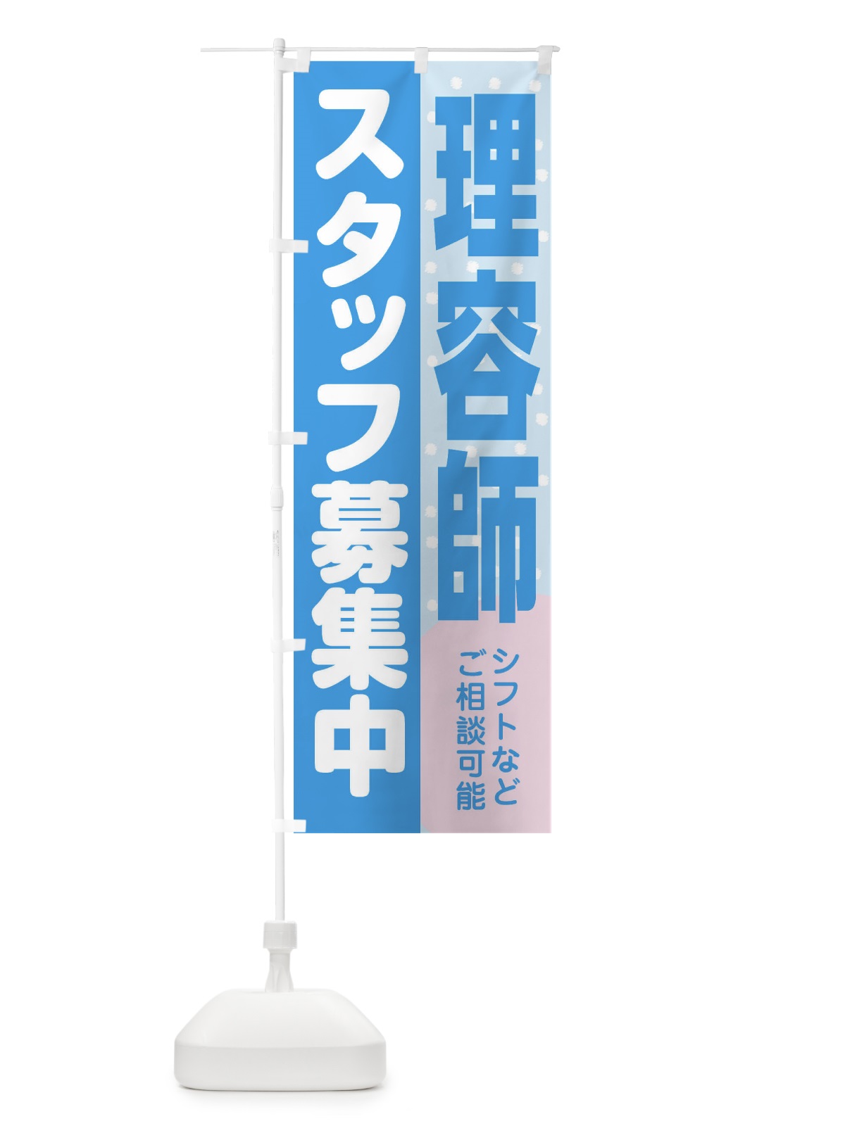 のぼり 理容師スタッフ募集 のぼり旗 3L8P(デザイン【B】)