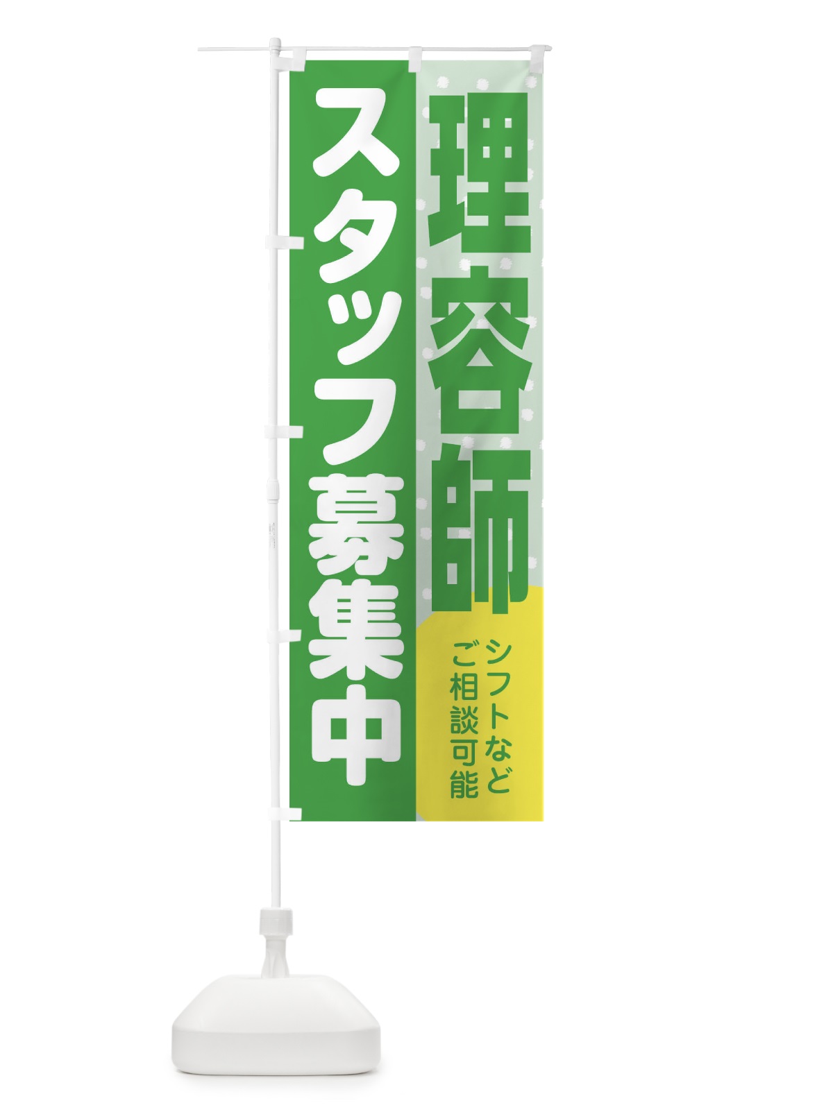 のぼり 理容師スタッフ募集 のぼり旗 3L8P(デザイン【C】)