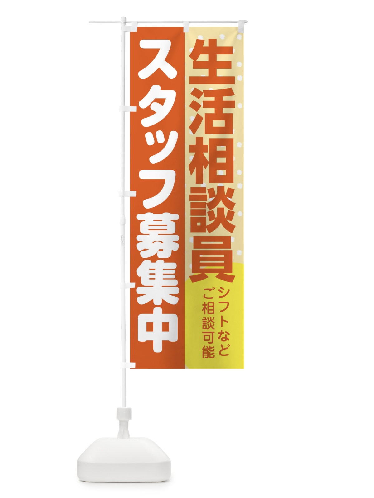 のぼり 生活相談員スタッフ募集 のぼり旗 3L8R(デザイン【A】)