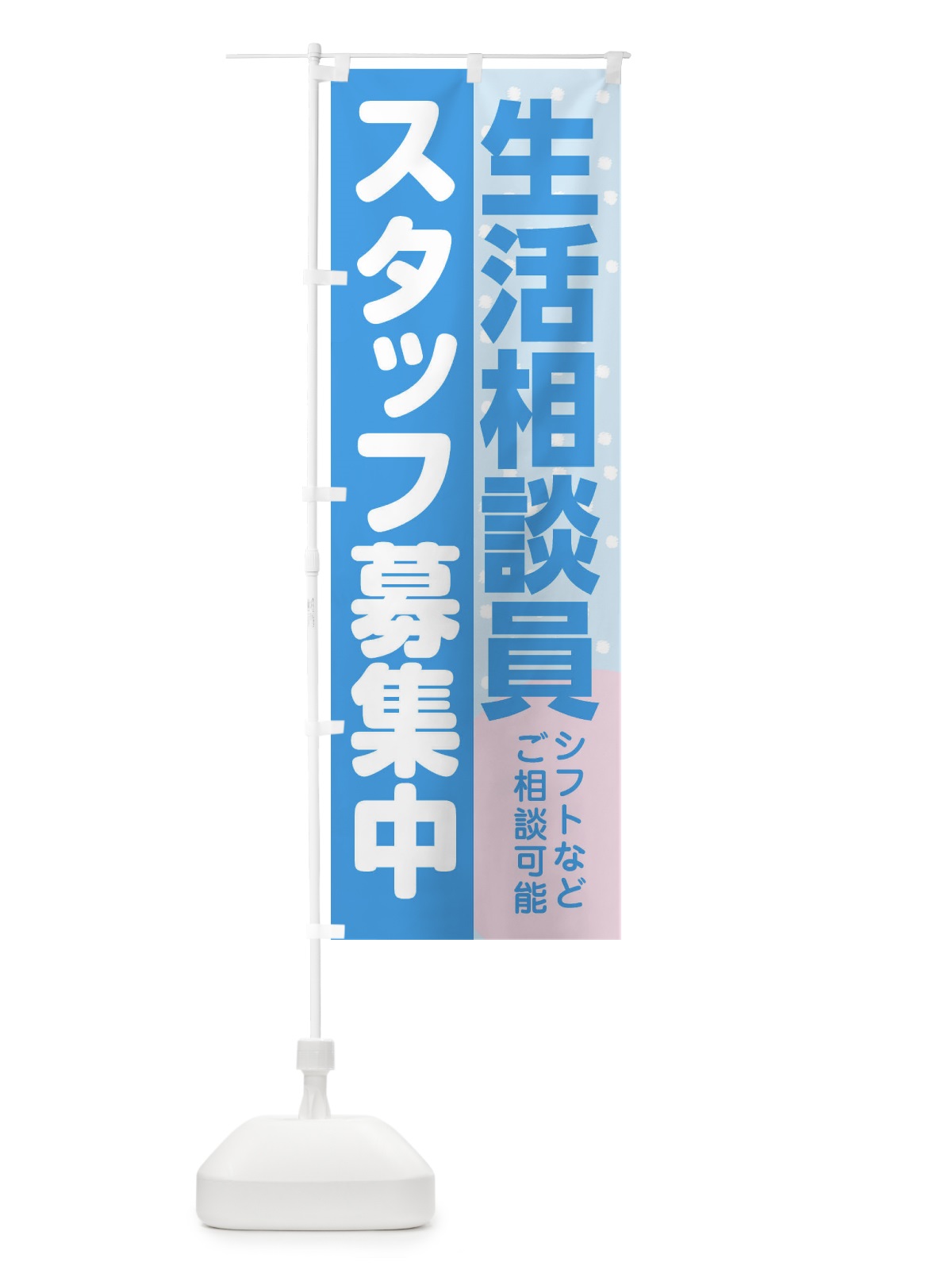 のぼり 生活相談員スタッフ募集 のぼり旗 3L8R(デザイン【B】)