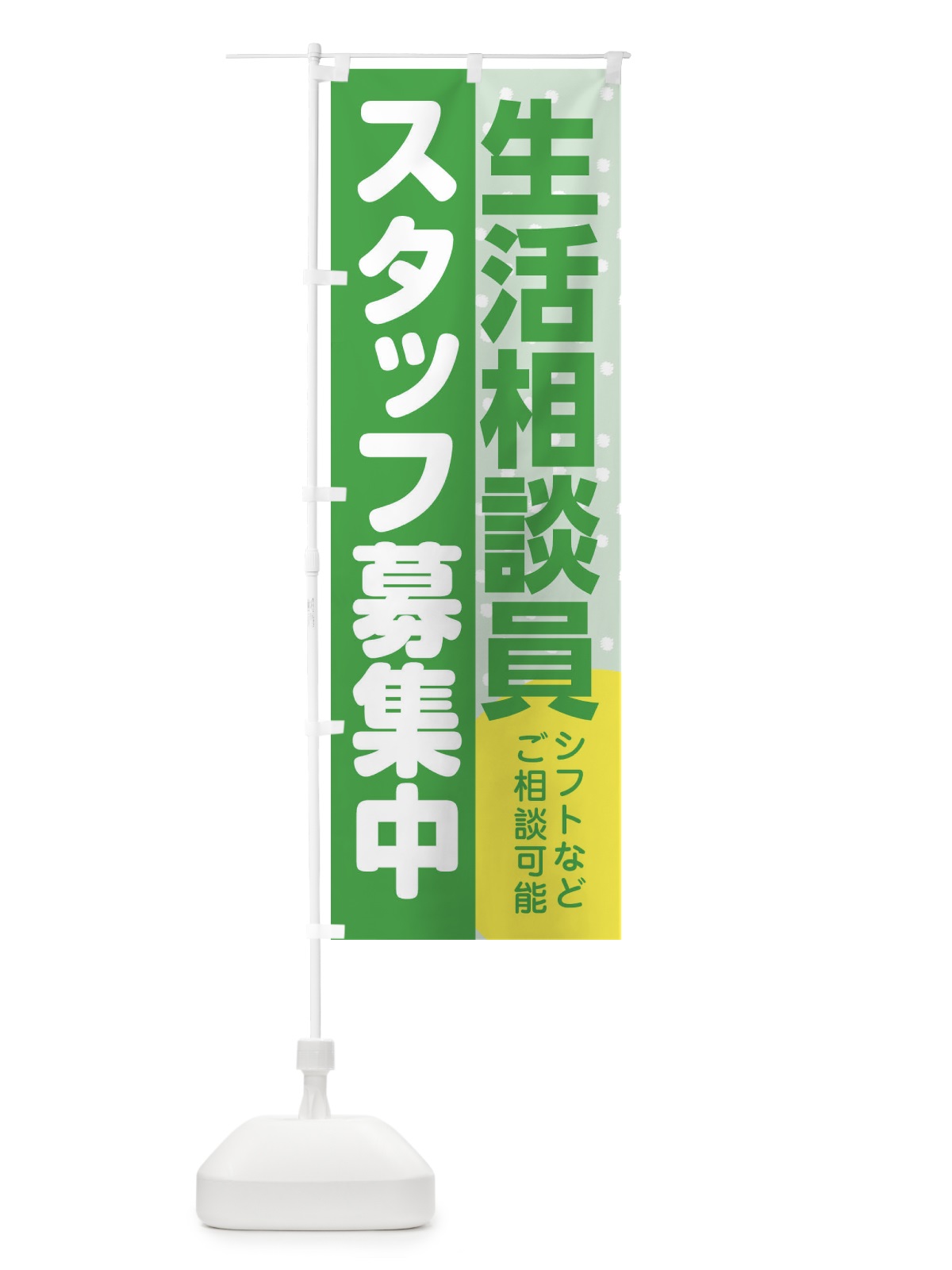 のぼり 生活相談員スタッフ募集 のぼり旗 3L8R(デザイン【C】)