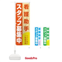 のぼり 看護助手スタッフ募集 のぼり旗 3L8S