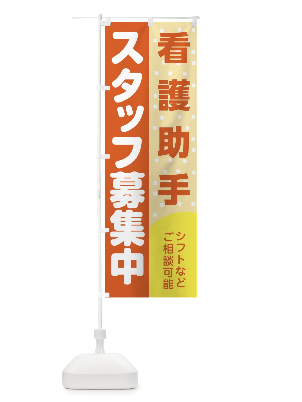 のぼり 看護助手スタッフ募集 のぼり旗 3L8S(デザイン【A】)