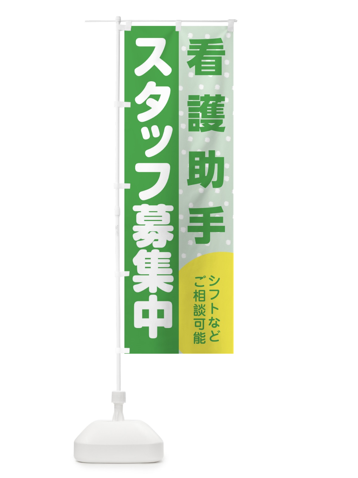 のぼり 看護助手スタッフ募集 のぼり旗 3L8S(デザイン【C】)