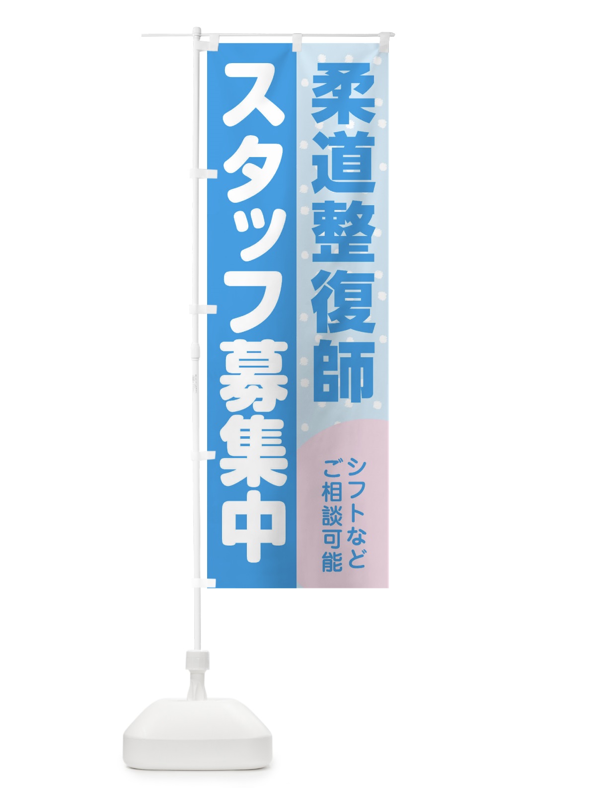 のぼり 柔道整復師スタッフ募集 のぼり旗 3L8T(デザイン【B】)