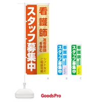 のぼり 看護師スタッフ募集・准看護師を含む のぼり旗 3L8U