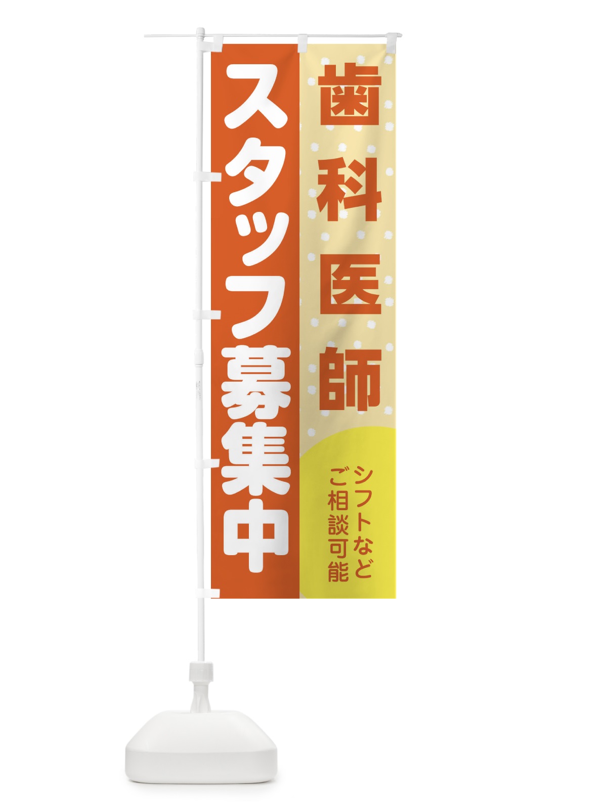 のぼり 歯科医師スタッフ募集 のぼり旗 3L8X(デザイン【A】)