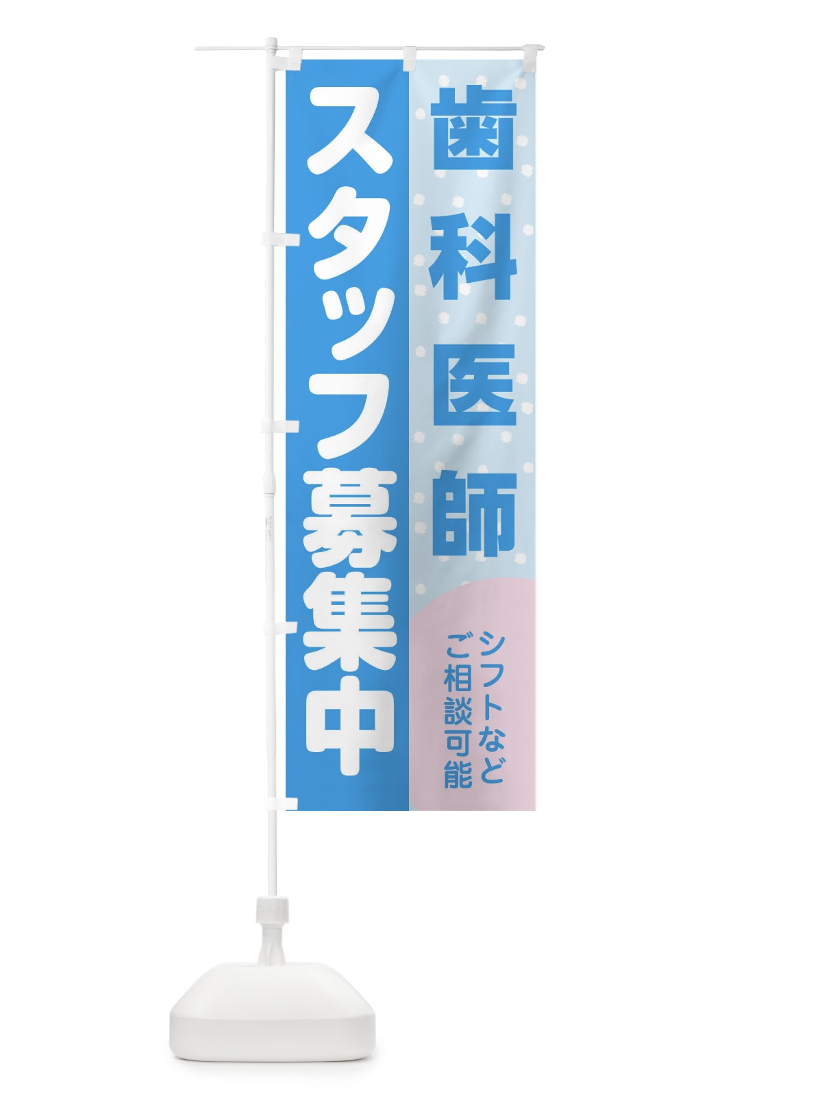 のぼり 歯科医師スタッフ募集 のぼり旗 3L8X(デザイン【B】)