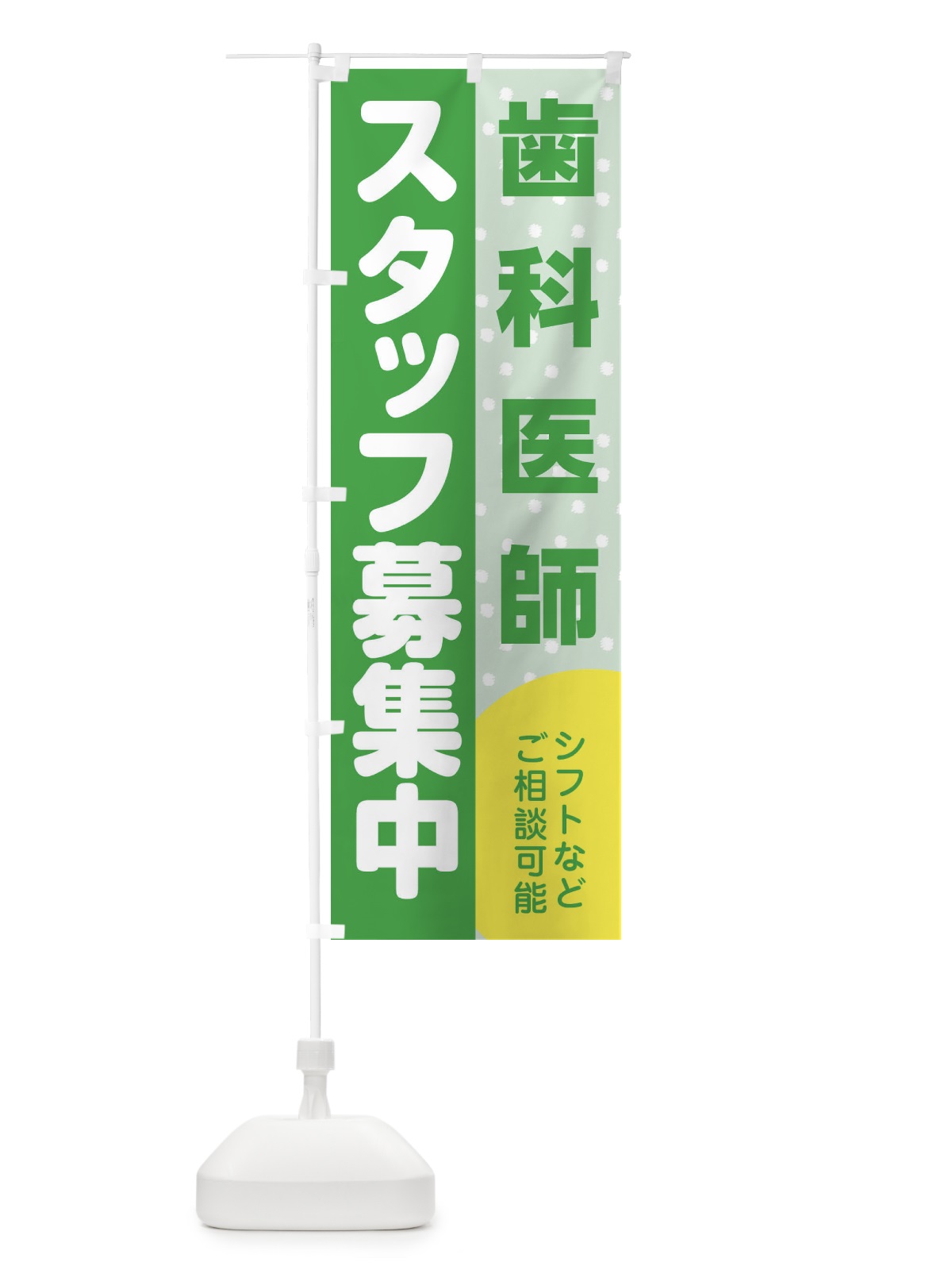 のぼり 歯科医師スタッフ募集 のぼり旗 3L8X(デザイン【C】)