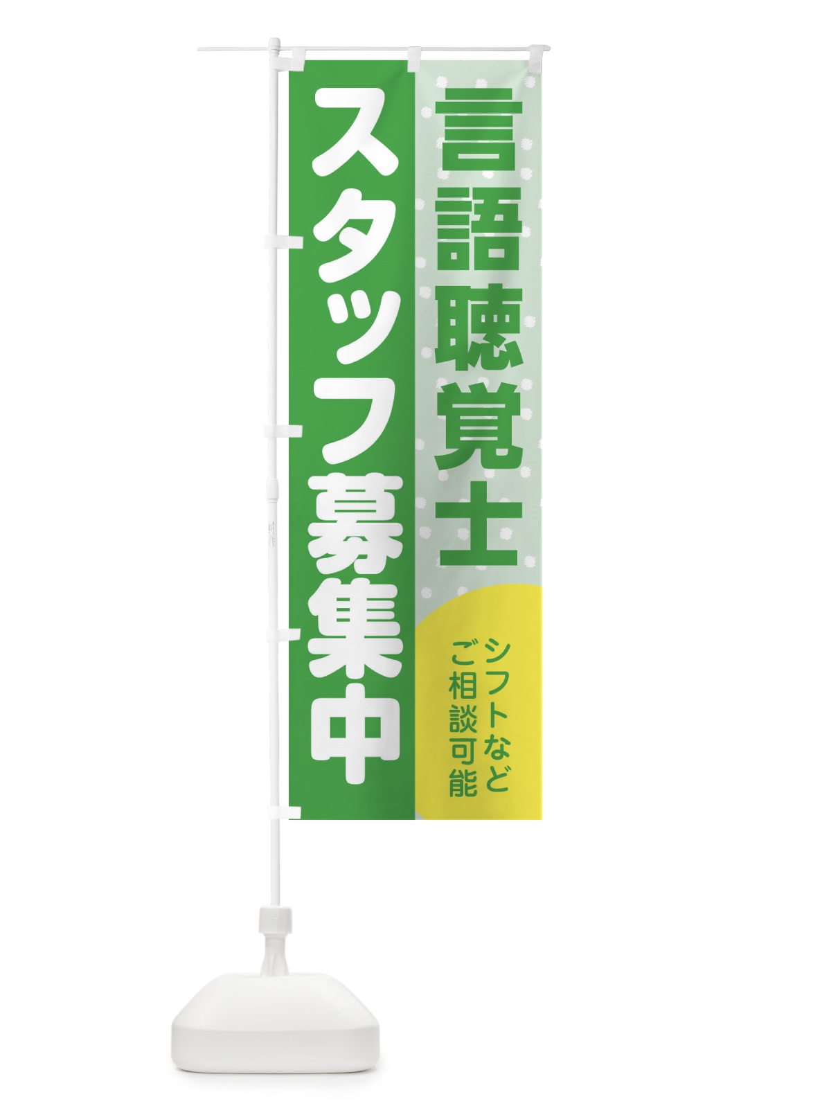 のぼり 言語聴覚士スタッフ募集 のぼり旗 3L90(デザイン【C】)