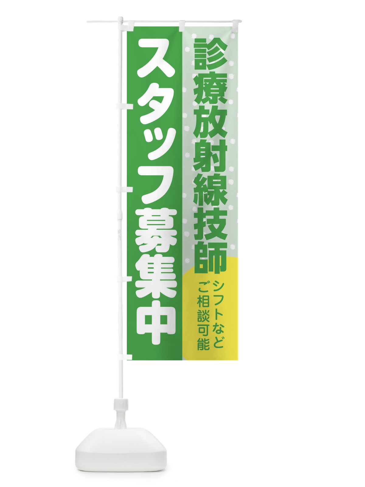 のぼり 診療放射線技師スタッフ募集 のぼり旗 3L91(デザイン【C】)